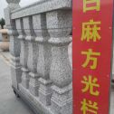 随州 白麻花岗岩方光栏杆花瓶柱将军柱