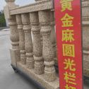 随州 黄金麻花岗岩圆光栏杆花瓶柱将军柱
