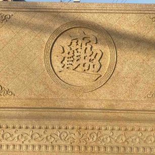 随州 大型黄金麻花岗岩照壁，屏风，影壁（招财进宝）