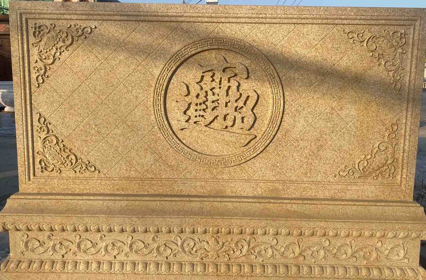 随州 大型黄金麻花岗岩照壁，屏风，影壁（招财进宝）